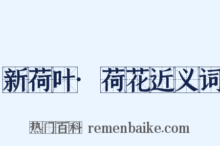 新荷叶·荷花近义词是什么意思的图片